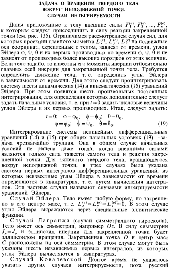 Задача о вращении твердого тела вокруг неподвижной точки. Случаи интегрируемости