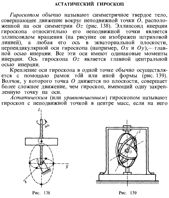 Астатический гироскоп