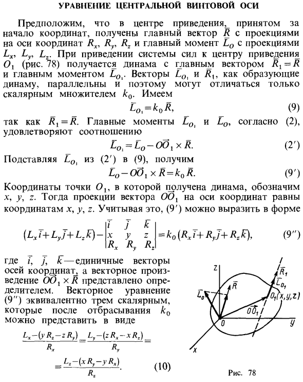 Уравнение центральной винтовой оси