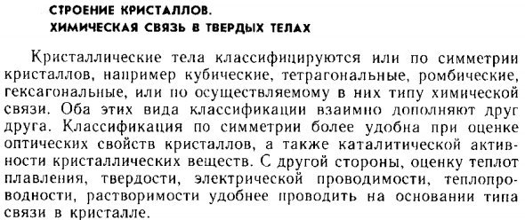 Строение кристаллов. Химическая связь в твердых телах