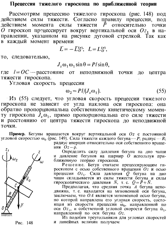 Прецессия тяжелого гироскопа по приближенной теории