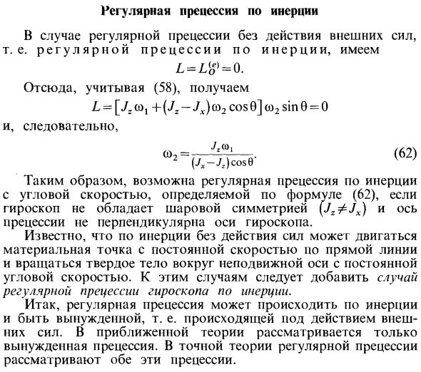 Регулярная прецессия по инерции