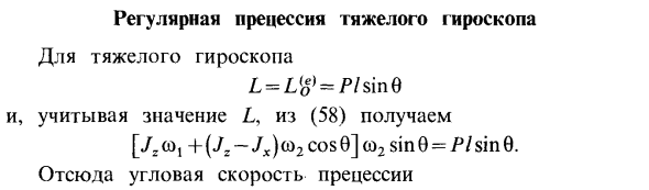 Регулярная прецессия тяжелого гироскопа