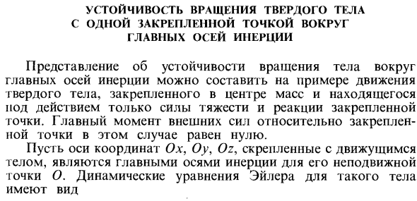 Устойчивость вращения твердого тела с одной закрепленной точкой вокруг главных осей инерции