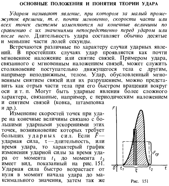 Основные положения и понятия теории удара