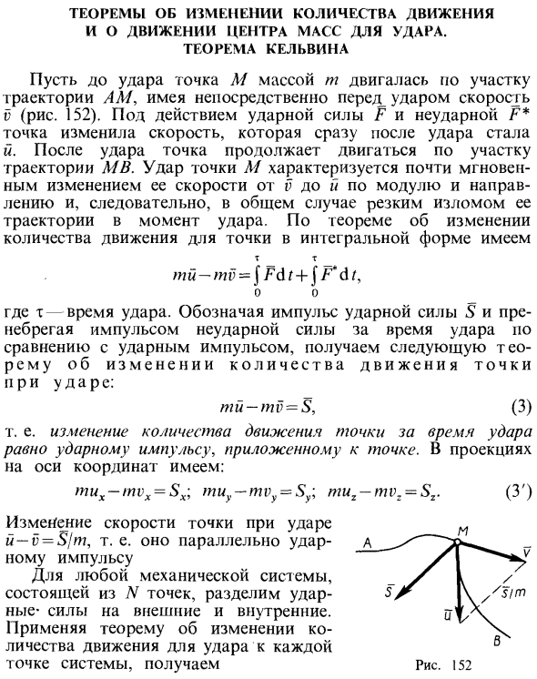 Теоремы об изменении количества движения и о движении центра масс для удара. Теорема Кельвина