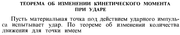 Теорема об изменении кинетического момента при ударе