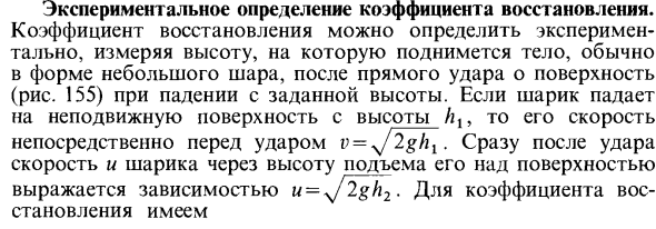 Экспериментальное определение коэффициента восстановления