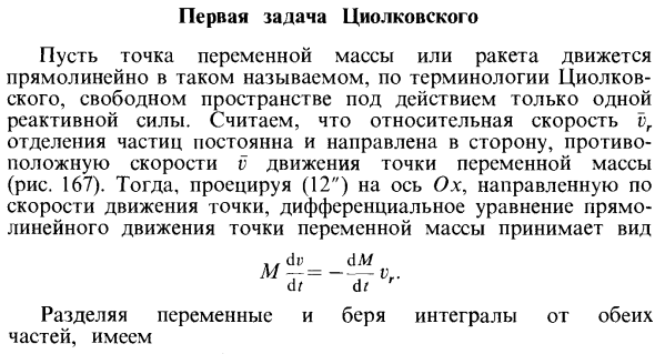 Первая задача Циолковского