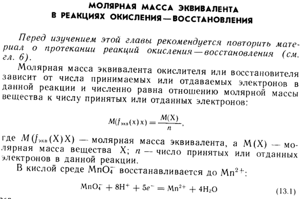 Молярная масса эквивалента в реакциях окисления-восстановления