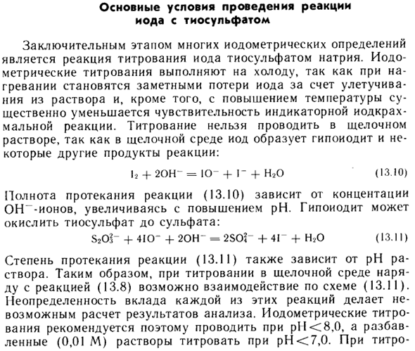 Основные условия проведения реакции иода с тиосульфатом