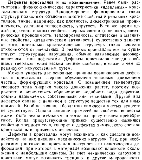 Дефекты кристаллов и их возникновение