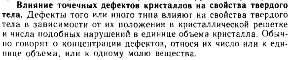 Влияние точечных дефектов кристаллов на свойства твердого тела