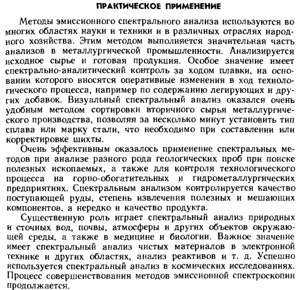 Практическое применения методов эмиссионного спектрального анализа