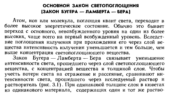 Основной закон светопоглощения (закон Бугера - Ламберта - Бера)