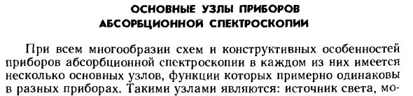 Основные узлы приборов абсорбционной спектроскопии