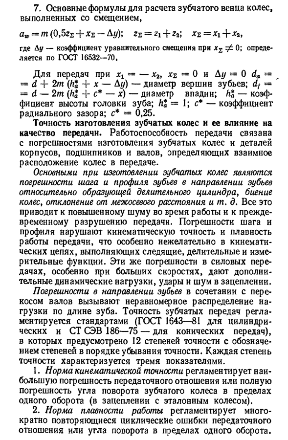 Основы нарезания зубчатых колес. Точность и кпд зубчатых передач