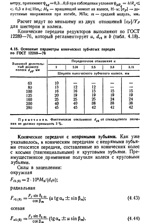 Конические зубчатые передачи