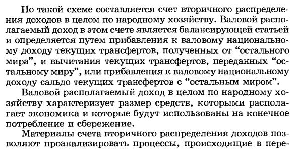 Показатели вторичного распределения доходов.Определение валового располагаемого дохода