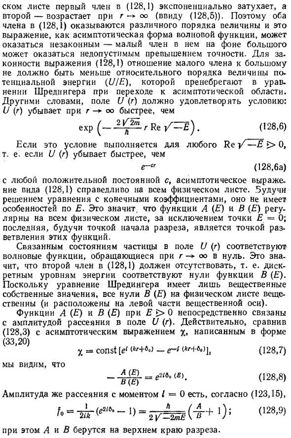 Аналитические свойства амплитуды рассеяния