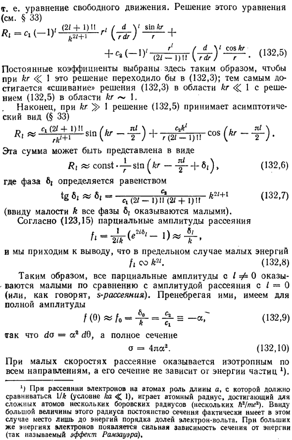 Рассеяние медленных частиц