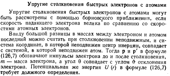 Упругие столкновения быстрых электронов с атомами