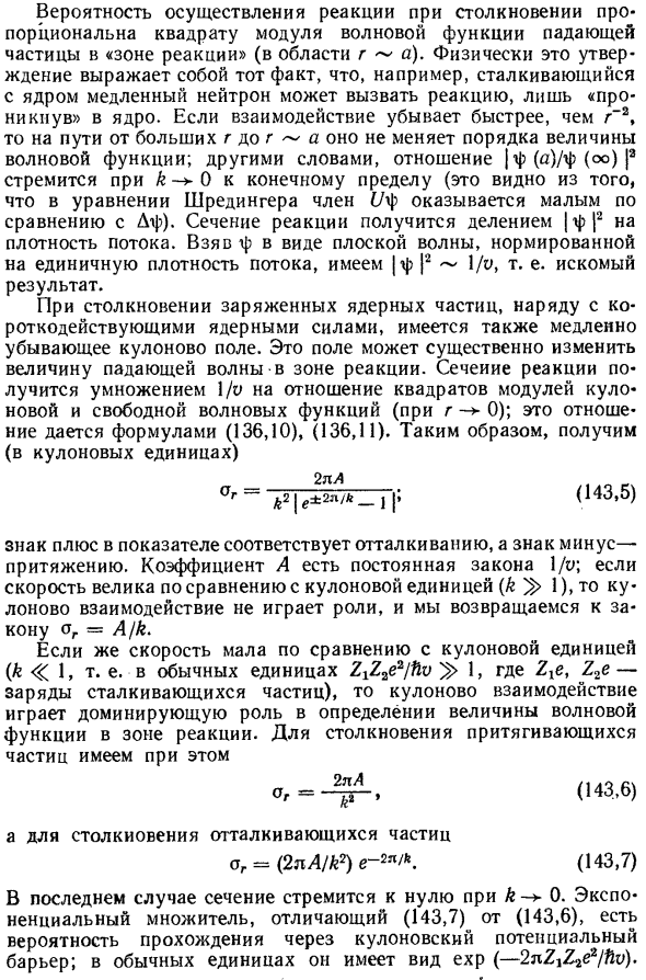 Неупругое рассеяние медленных частиц