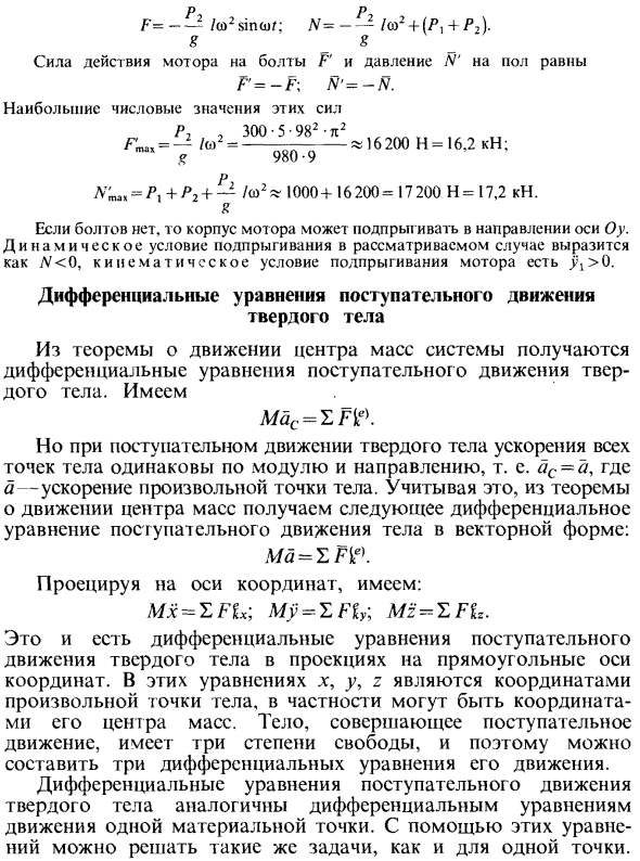 Теоремы об изменении количества движения и о движении центра масс