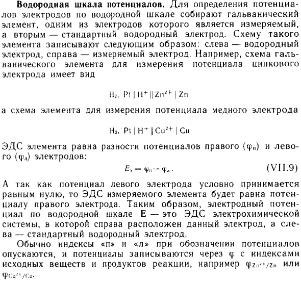 Водородная шкала потенциалов
