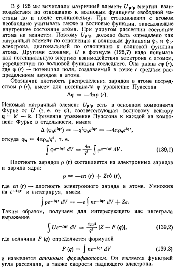 Упругие столкновения быстрых электронов с атомами