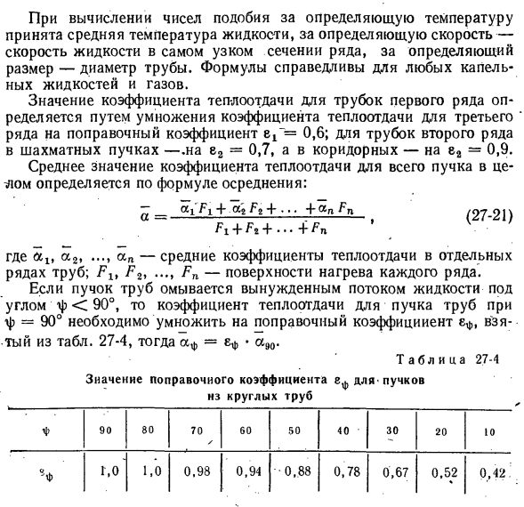 Теплообмен при поперечном омывании одиночной трубы