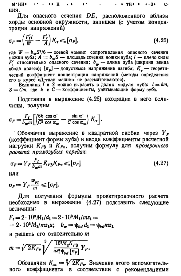 Расчет прямозубых цилиндрических колес на усталость