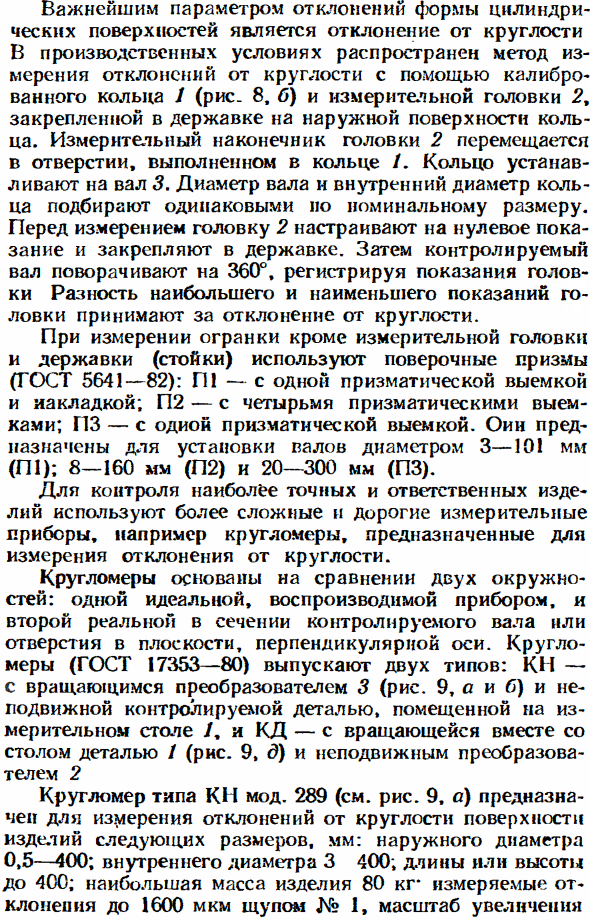 Средства измерений отклонений формы, расположения поверхностей и параметров шероховатости