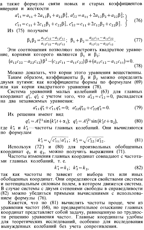 Малые колебания системы с двумя степенями свободы (результаты для общего случая)