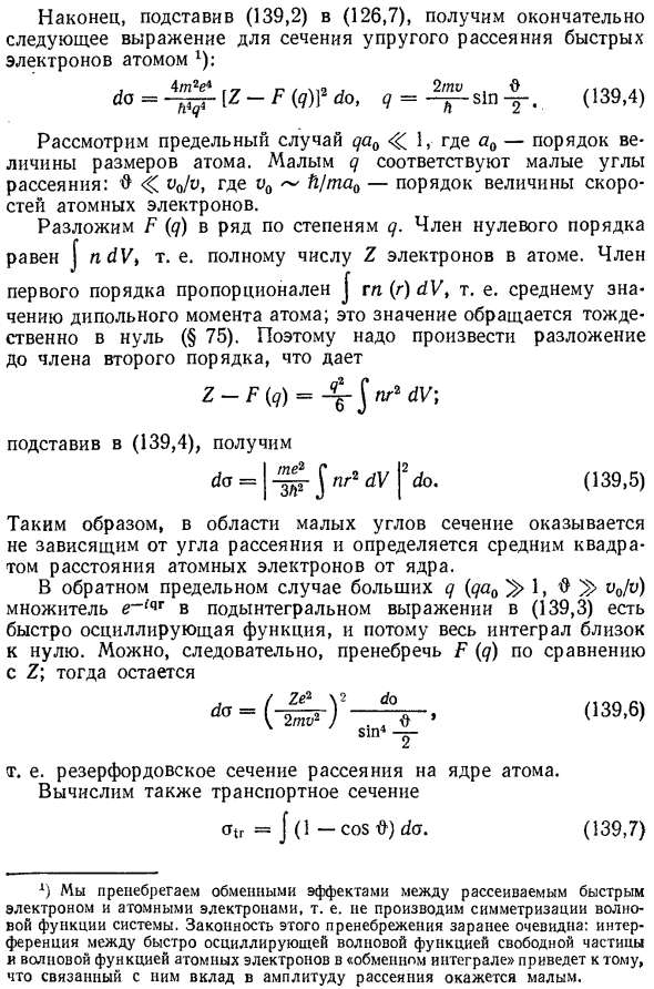 Упругие столкновения быстрых электронов с атомами