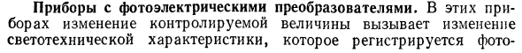 Приборы с фотоэлектрическими преобразователями