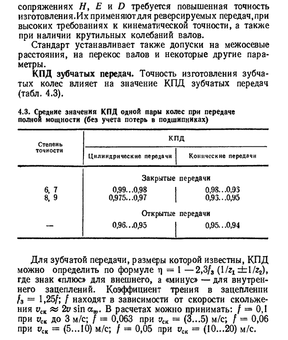 Основы нарезания зубчатых колес. Точность и кпд зубчатых передач