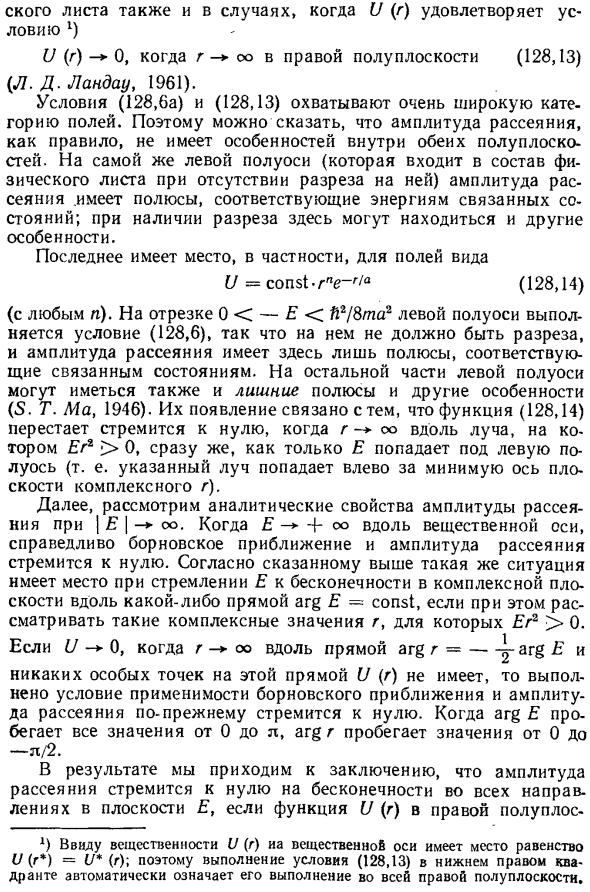 Аналитические свойства амплитуды рассеяния