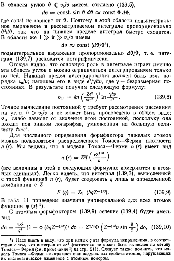 Упругие столкновения быстрых электронов с атомами