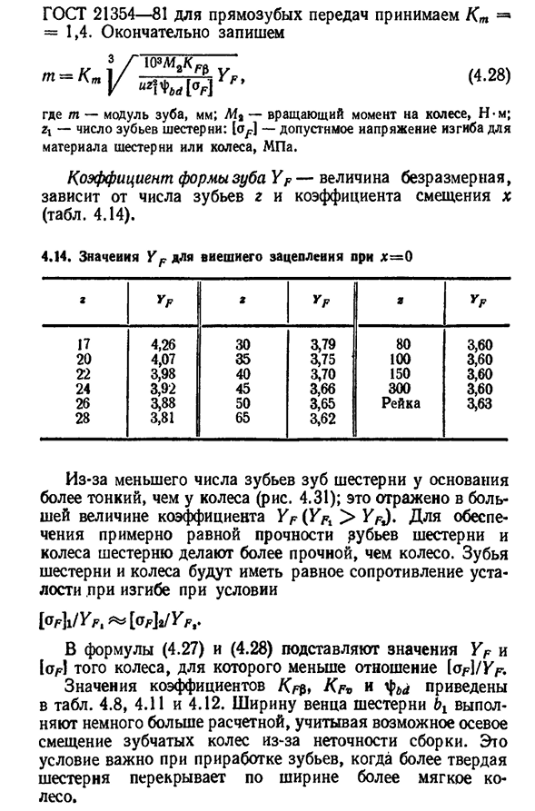 Расчет прямозубых цилиндрических колес на усталость