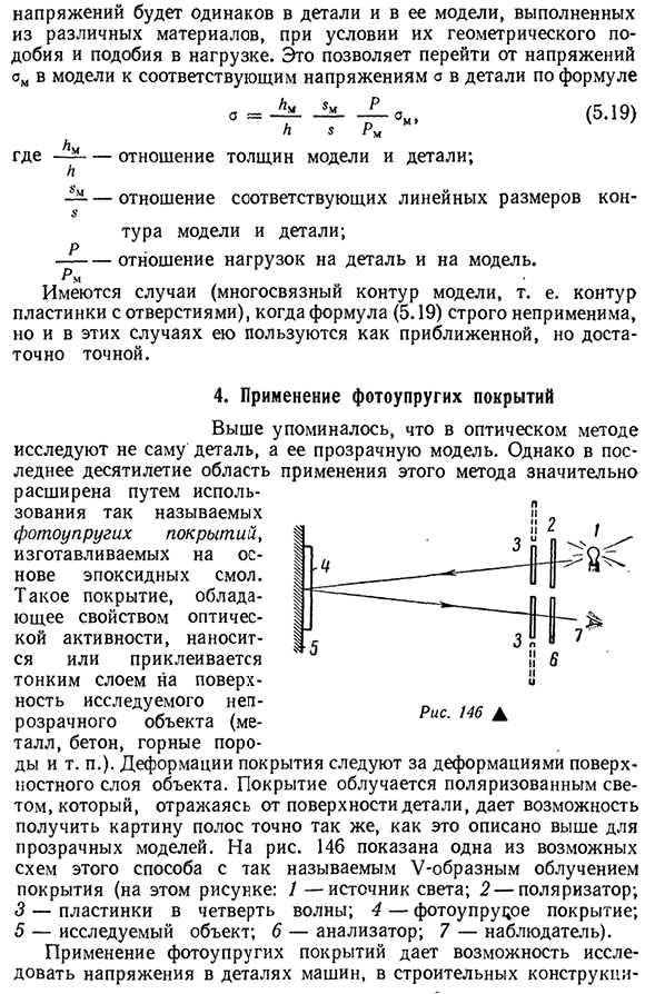 Поляризационно-оптический метод исследования напряжений