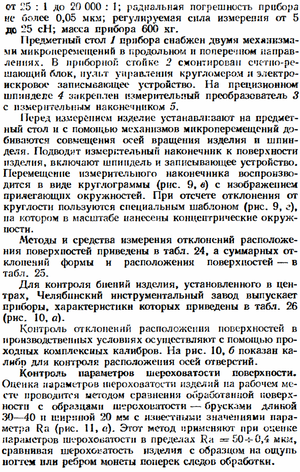 Средства измерений отклонений формы, расположения поверхностей и параметров шероховатости