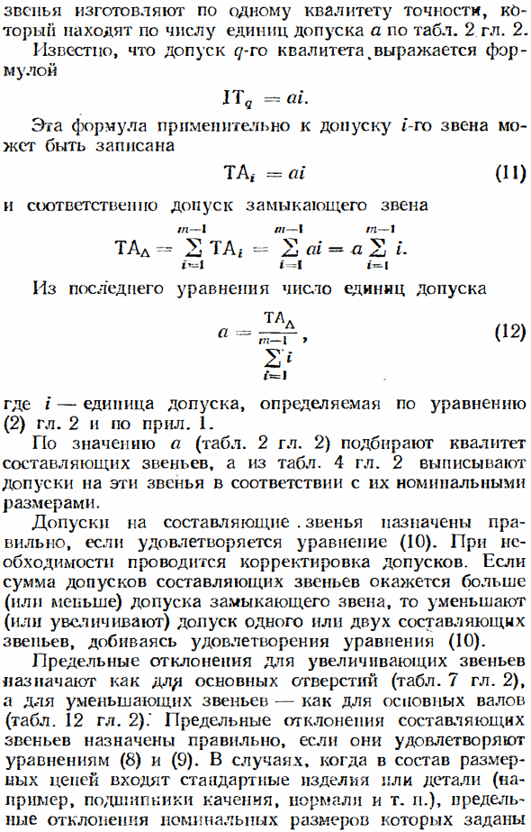 Допуски размеров, входящих в размерные цепи