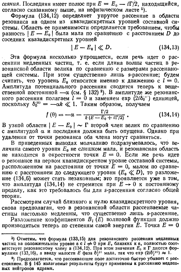 Резонанс на квазидискретном уровне