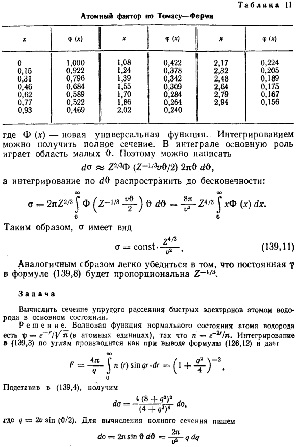 Упругие столкновения быстрых электронов с атомами