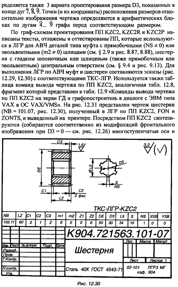 Учебная ПП "Колесо зубчатое цилиприческое" - KZC2