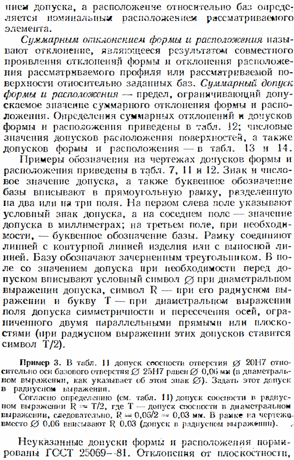 Отклонения и допуски расположения поверхностей. Суммарные отклонения и допуски формы и расположения