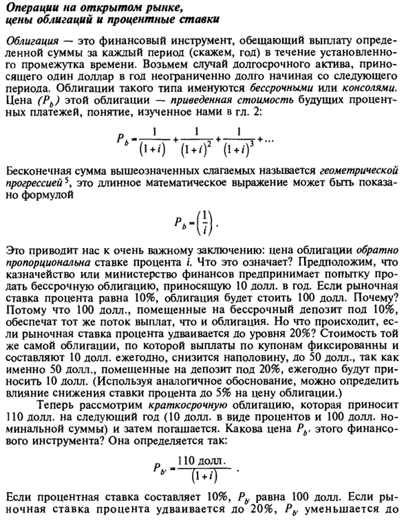 Операции на открытом рынке, цены облигаций и процентные ставки