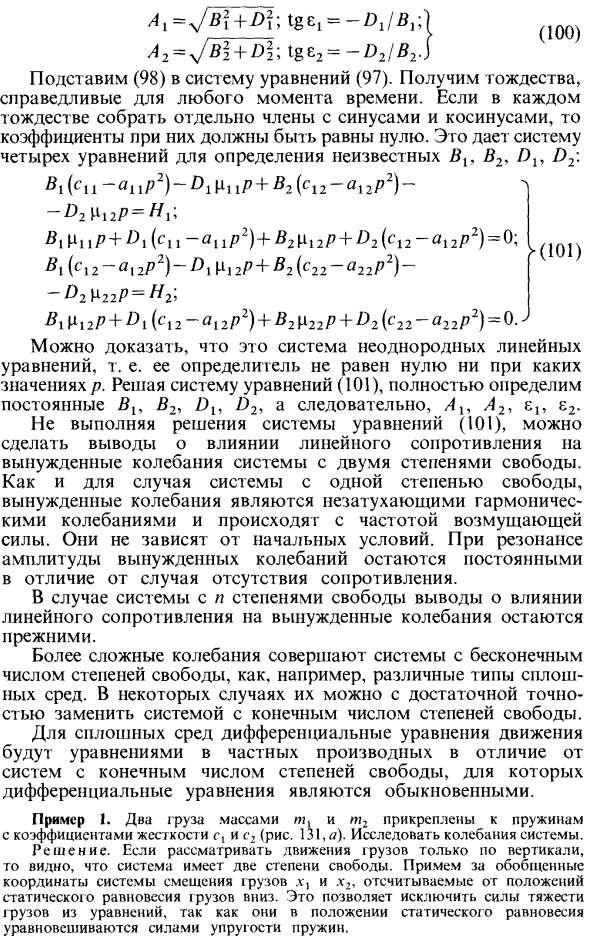 Малые колебания системы с двумя степенями свободы (результаты для общего случая)