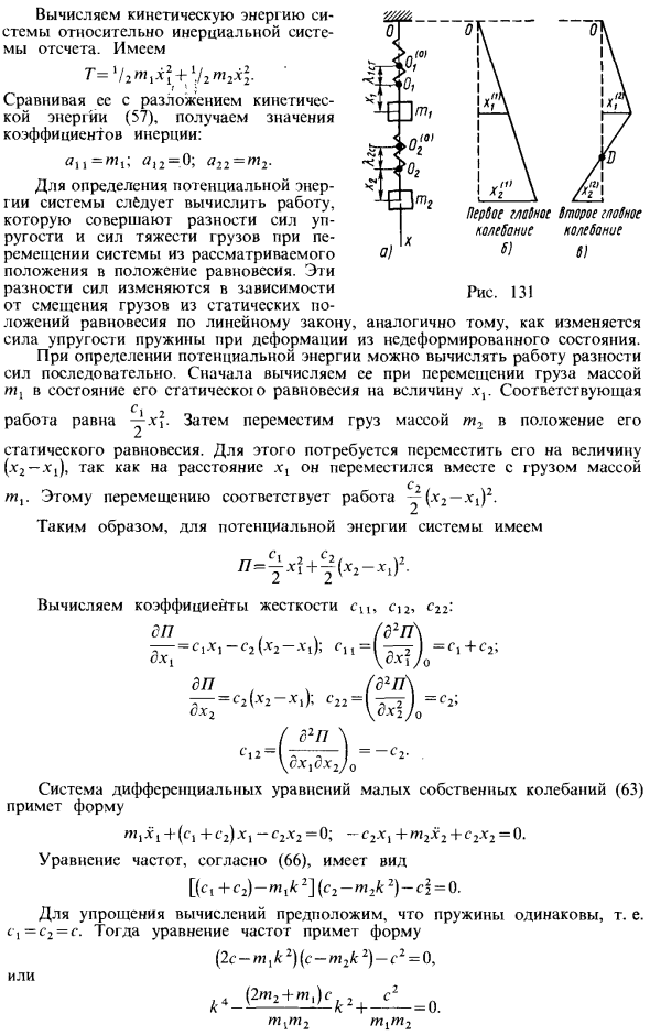 Малые колебания системы с двумя степенями свободы (результаты для общего случая)